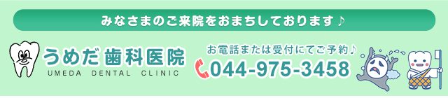 まずは梅田歯科医院（うめだ歯科医院）へお電話ください。