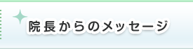 院長からのメッセージ