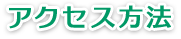 アクセス方法　梅田歯科医院（うめだ歯科医院）