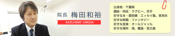 梅田歯科医院（うめだ歯科医院）梅田和裕院長からのメッセージ